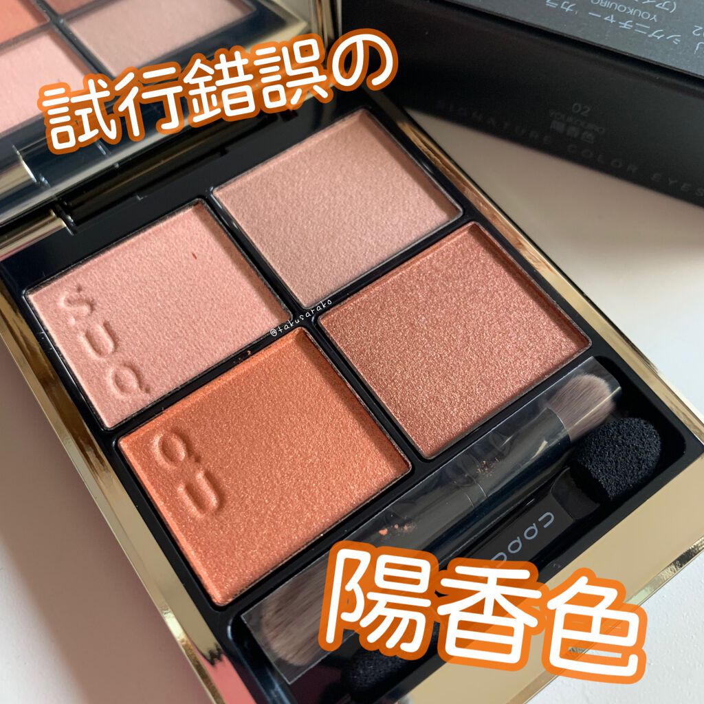 シグニチャー カラー アイズ/SUQQU/アイシャドウパレットを使ったクチコミ(1枚目)