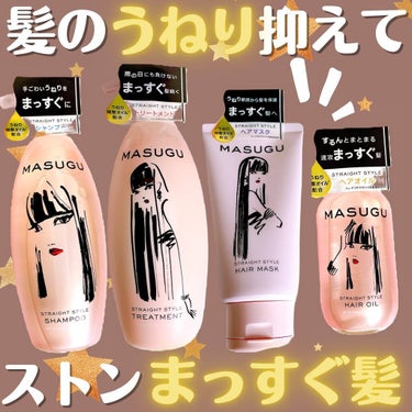 STYLEE MASUGU ヘアマスクのクチコミ「雨の日のうねりもストンと落ち着くヘアケアブランド【masugu】。
髪の表面と内部の水分量バラ.....」（1枚目）