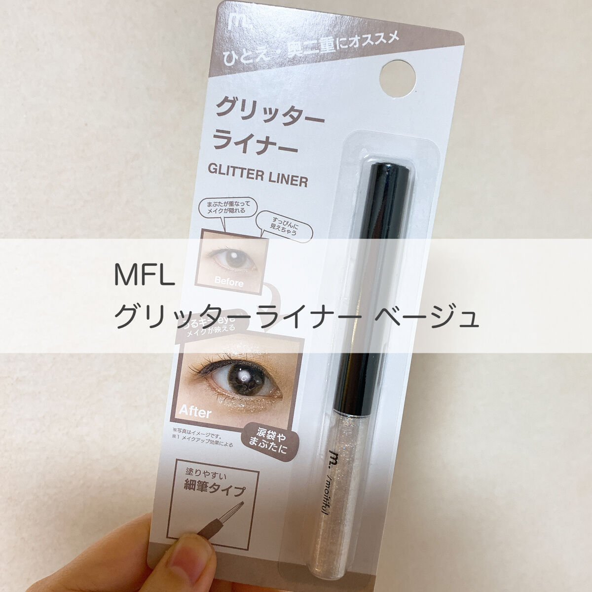 グリッターライナー(MFL リキッドアイシャドウ)/moitiful/グリッターを使ったクチコミ（1枚目）