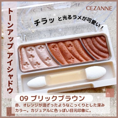 CEZANNE トーンアップアイシャドウのクチコミ「🔸チラッと光るラメが可愛い！トーンアップアイシャドウ:ブリックブラウン


CEZANNE
ト.....」（1枚目）