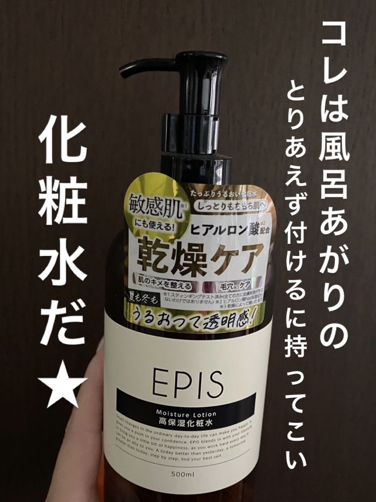 EPIS モイスチュアローション/EPIS/化粧水を使ったクチコミ（1枚目）