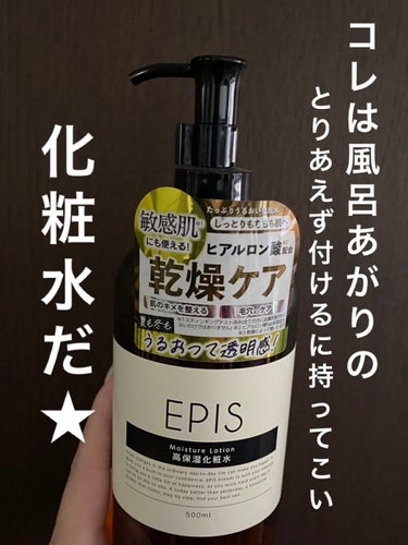 モイスチュアローション/EPIS/化粧水を使ったクチコミ（1枚目）