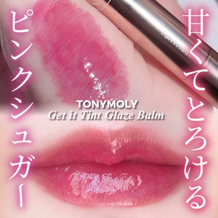 ゲットイットティントグレーズバーム/TONYMOLY/リップティントを使ったクチコミ(1枚目)