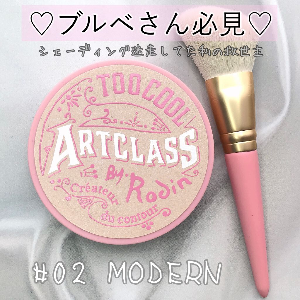 アートクラスバイロダン シェーディング/too cool for school/シェーディングを使ったクチコミ(1枚目)