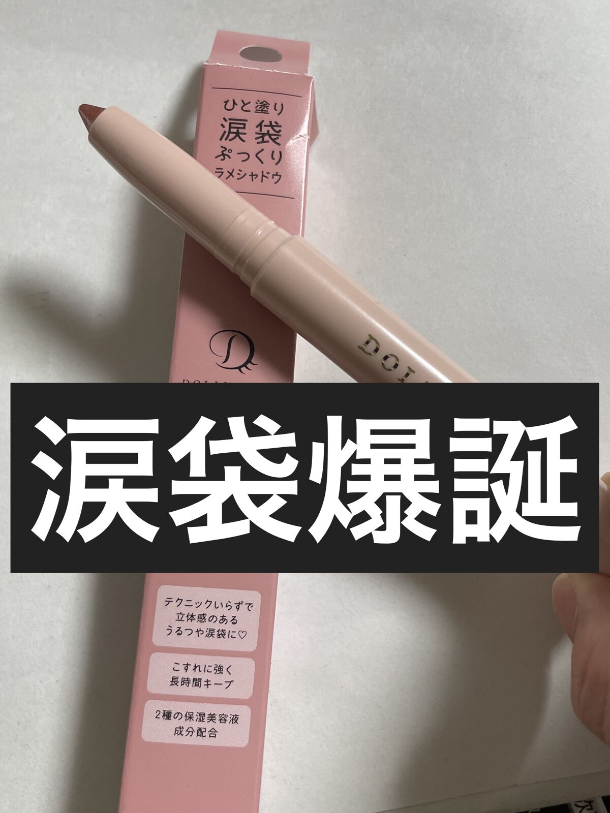 スティックラメシャドウ/ドーリーウインク/スティックアイシャドウを使ったクチコミ（1枚目）