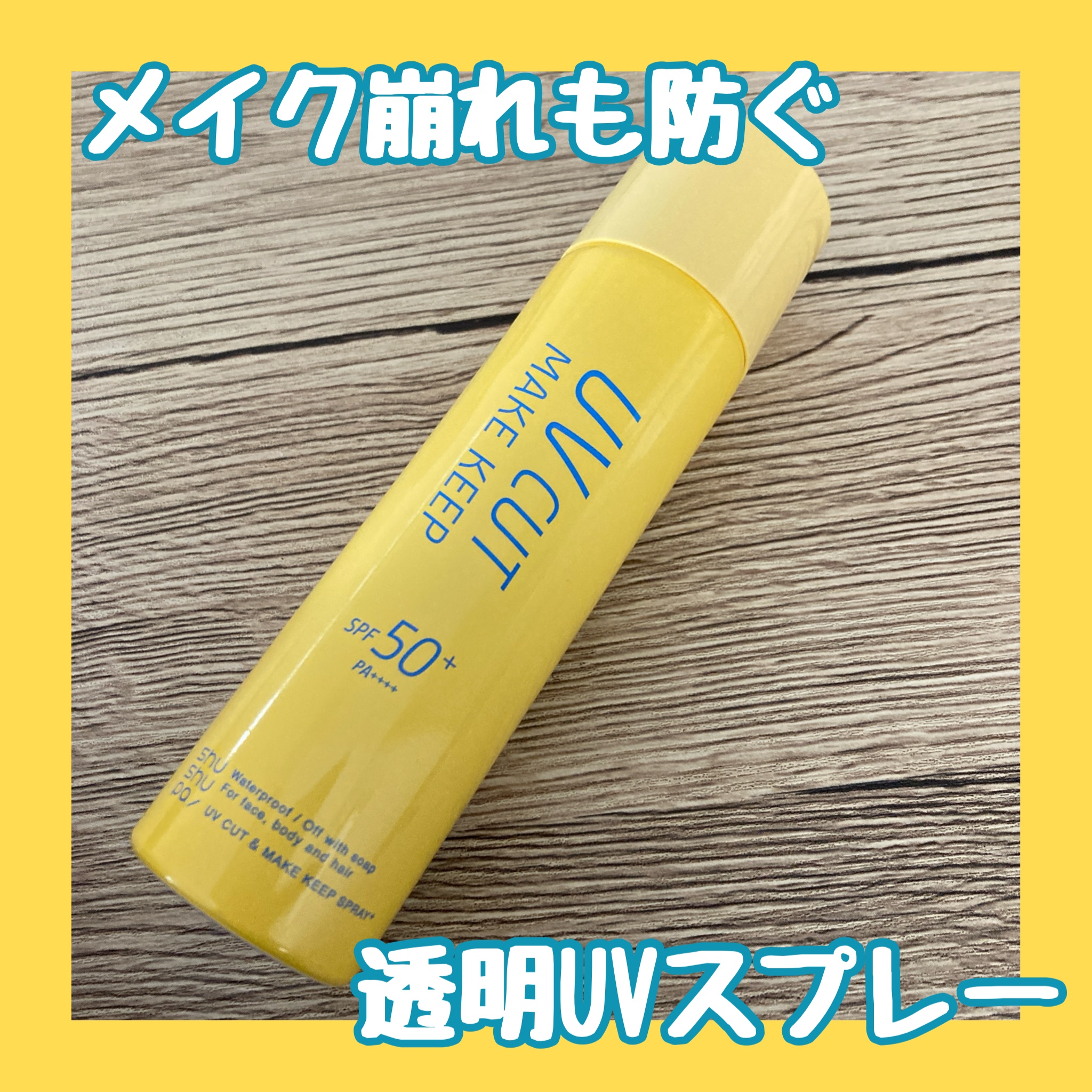 UVカット＆メイクキープスプレー+ /shushupa!/日焼け止めミスト・スプレーを使ったクチコミ（1枚目）