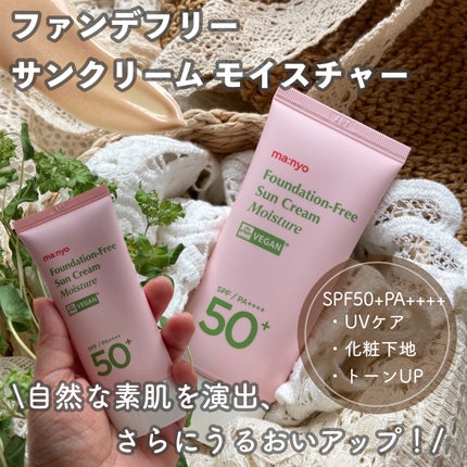 ファンデフリー サンクリーム モイスチャー/manyo/日焼け止めクリームを使ったクチコミ(1枚目)