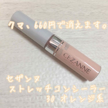 ストレッチコンシーラー/CEZANNE/リキッドコンシーラーを使ったクチコミ（1枚目）