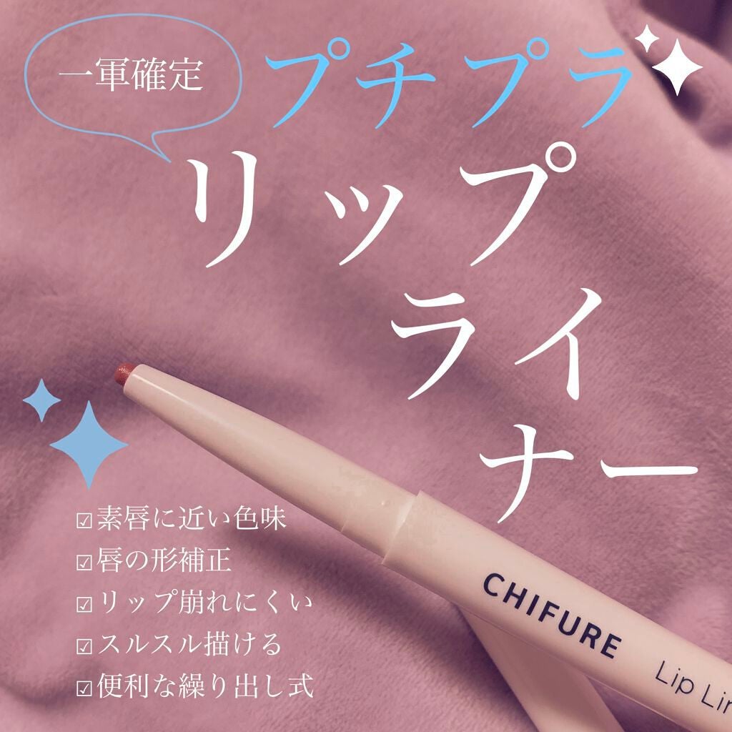 リップ ライナー/ちふれ/リップライナーを使ったクチコミ(1枚目)