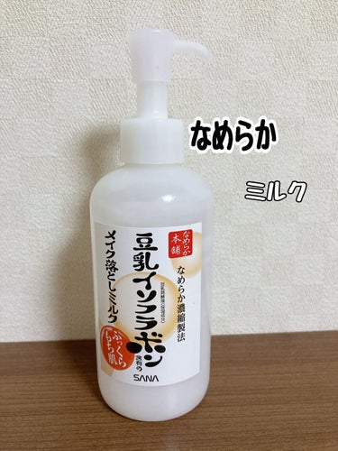 なめらか本舗 クレンジングミルク NCのクチコミ「使い切りレビュー！

なめらか本舗クレンジングミルク

ミルクなのですこし潤いもありました（嬉.....」（1枚目）