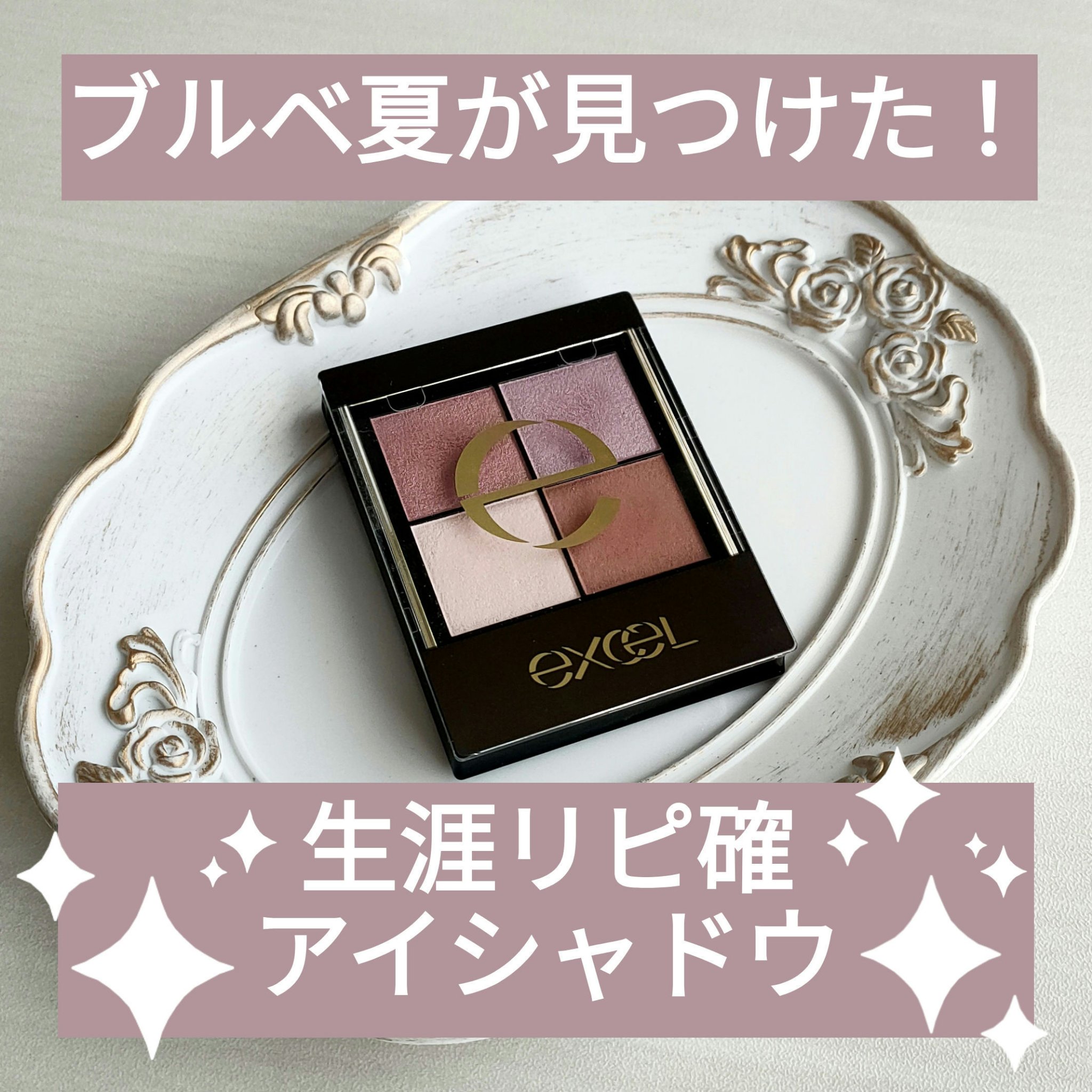 リアルクローズシャドウ/excel/アイシャドウパレットを使ったクチコミ（1枚目）