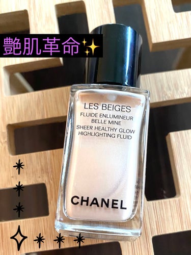 レ ベージュ フリュイド アンルミネール ベル ミン/CHANEL/リキッドハイライトを使ったクチコミ（1枚目）