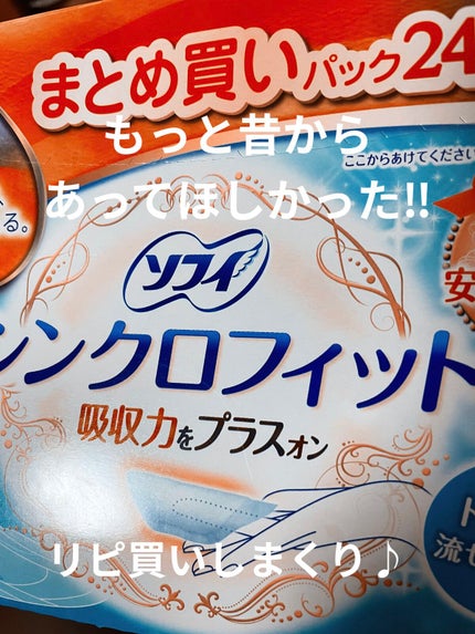 ソフィ シンクロフィット 多い日の昼用/ソフィ/ナプキンを使ったクチコミ(1枚目)