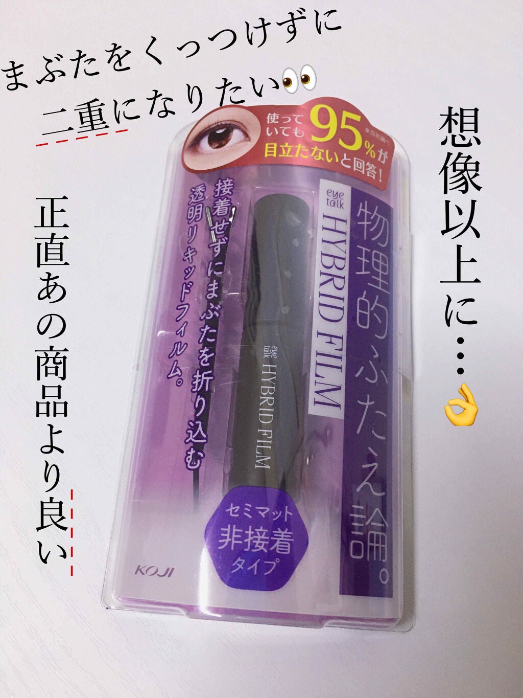 ハイブリッドフィルム/アイトーク/二重まぶた用アイテムを使ったクチコミ(1枚目)