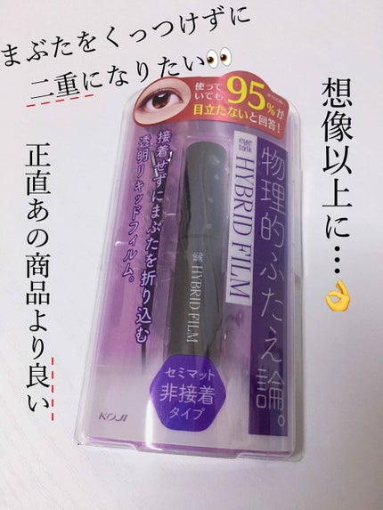 ハイブリッドフィルム/アイトーク/二重まぶた用アイテムを使ったクチコミ(1枚目)