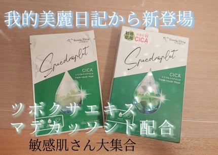 CICAトリプルリペアマスク /我的美麗日記/シートマスク・パックを使ったクチコミ(1枚目)