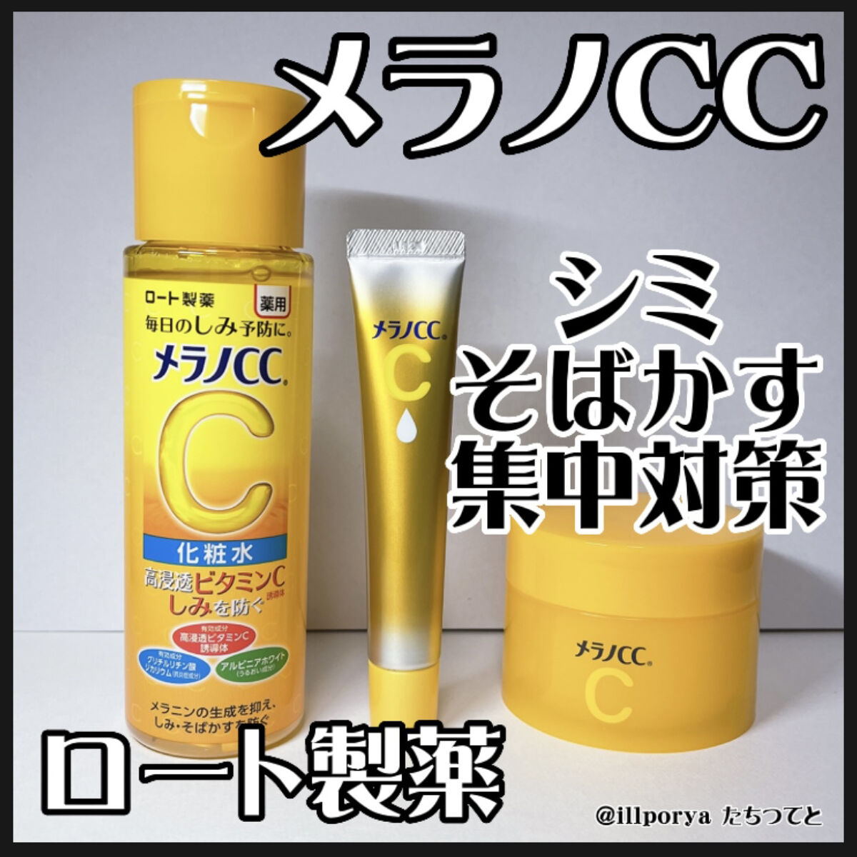 薬用しみ対策 美白化粧水/メラノCC/化粧水を使ったクチコミ（1枚目）