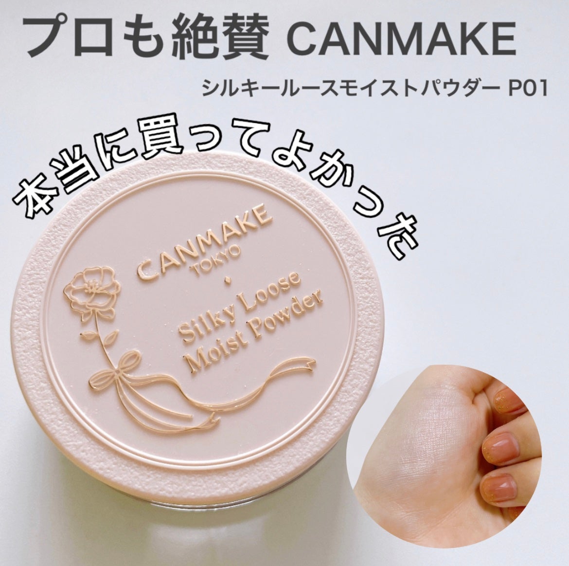 シルキールースモイストパウダー/キャンメイク/ルースパウダーを使ったクチコミ(1枚目)