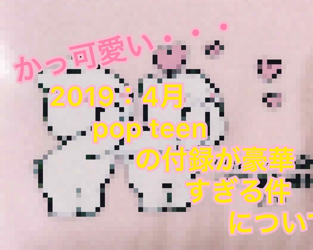Popteen 2019年4月号/Popteen /雑誌を使ったクチコミ(1枚目)