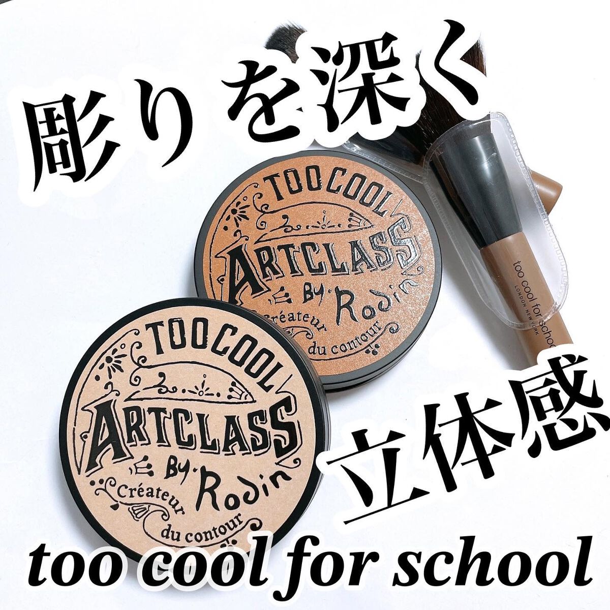 アートクラスバイロダン シェーディング/too cool for school/シェーディングを使ったクチコミ（1枚目）