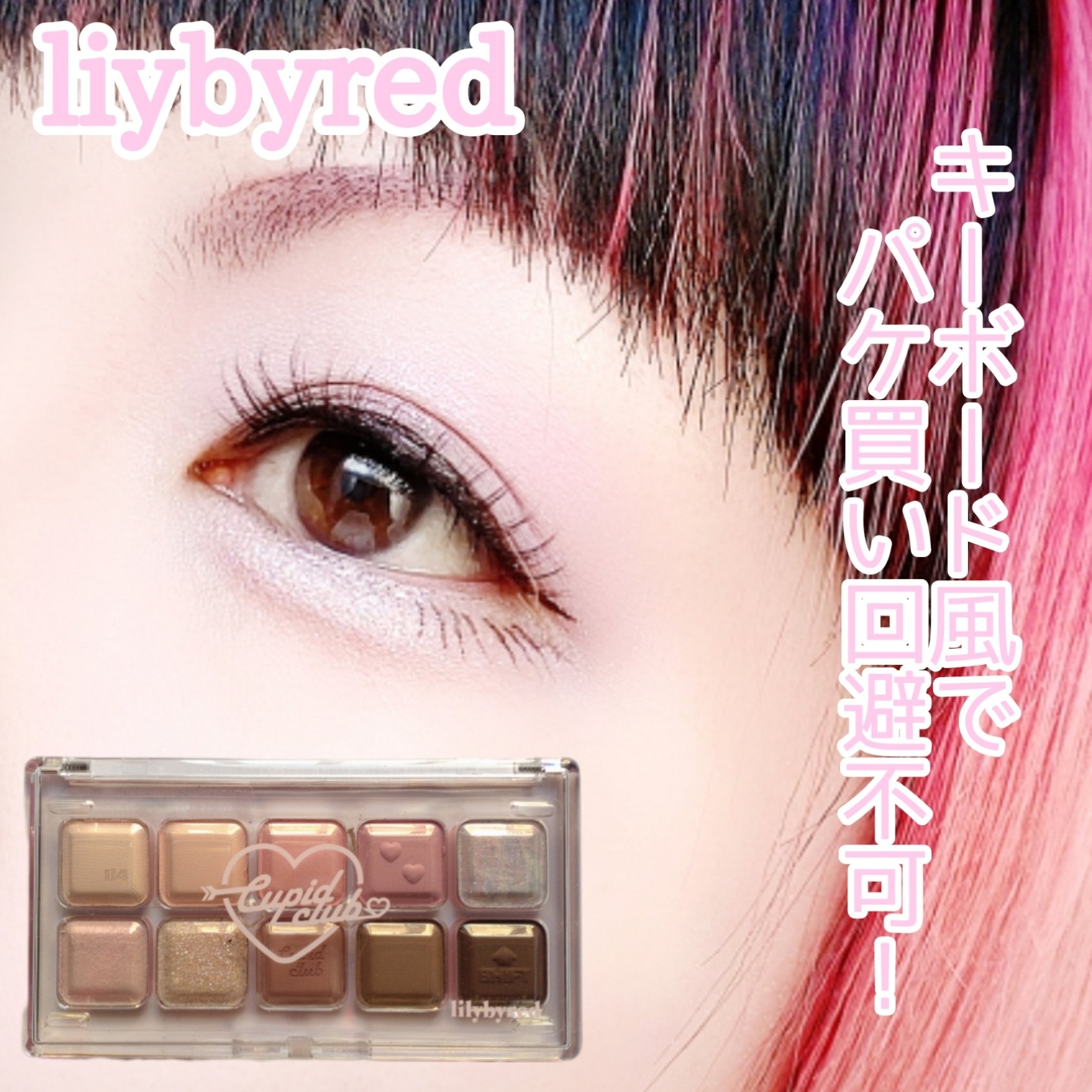 ムードキーボード/lilybyred/アイシャドウパレットを使ったクチコミ（1枚目）