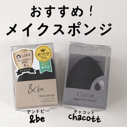 ティアドロップスポンジ/チャコット・コスメティクス/パフ・スポンジを使ったクチコミ(1枚目)