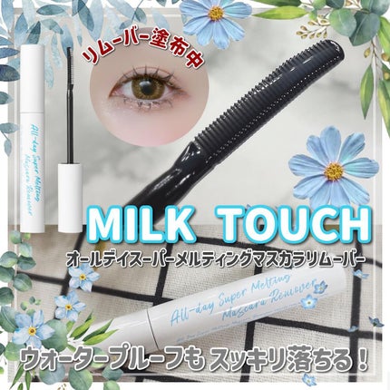 オールデイスーパーメルティングマスカラリムーバー/Milk Touch/ポイントメイクリムーバーを使ったクチコミ(1枚目)