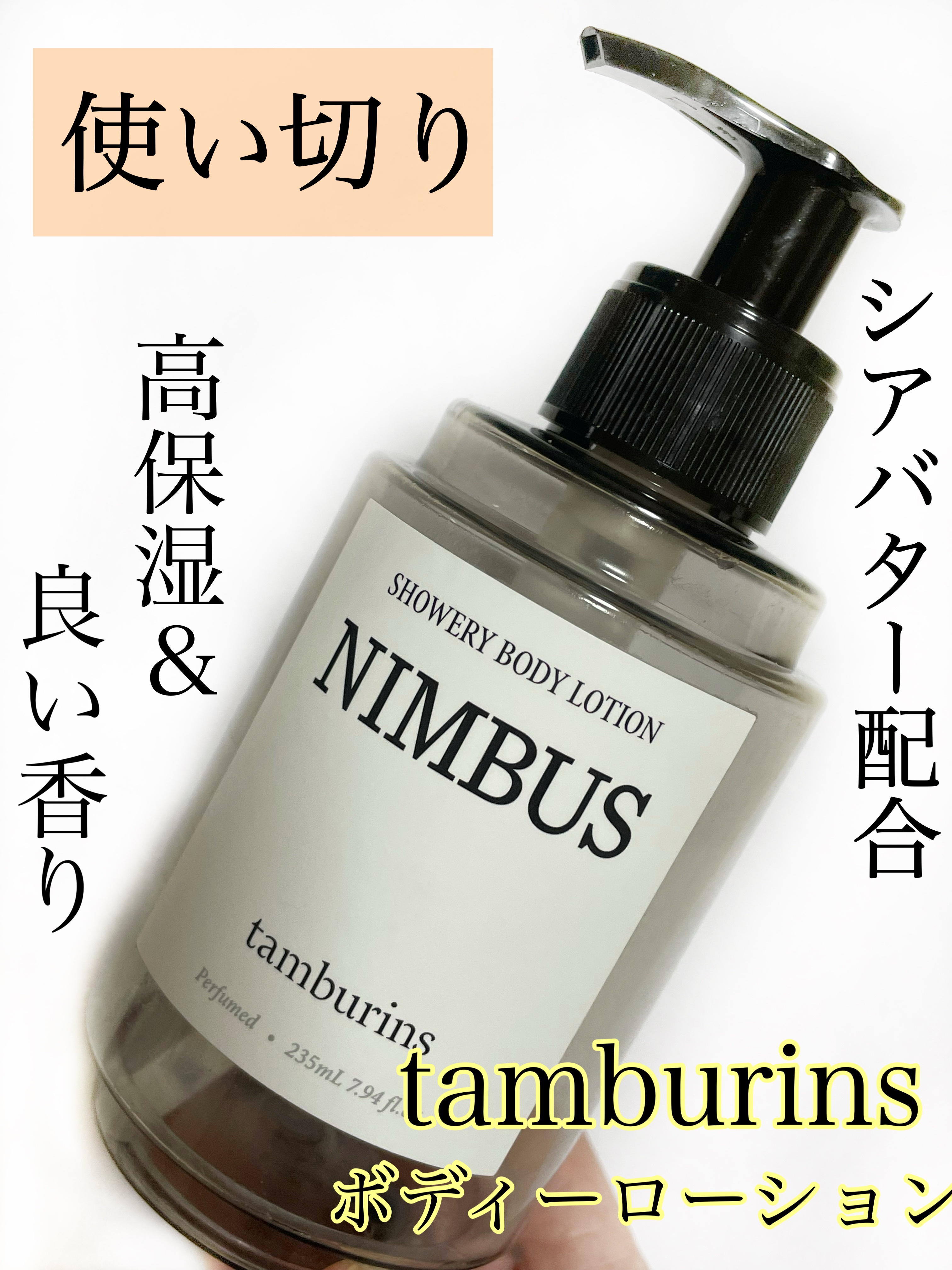 Body Lotion NIMBUS/tamburins/ボディローションを使ったクチコミ（1枚目）