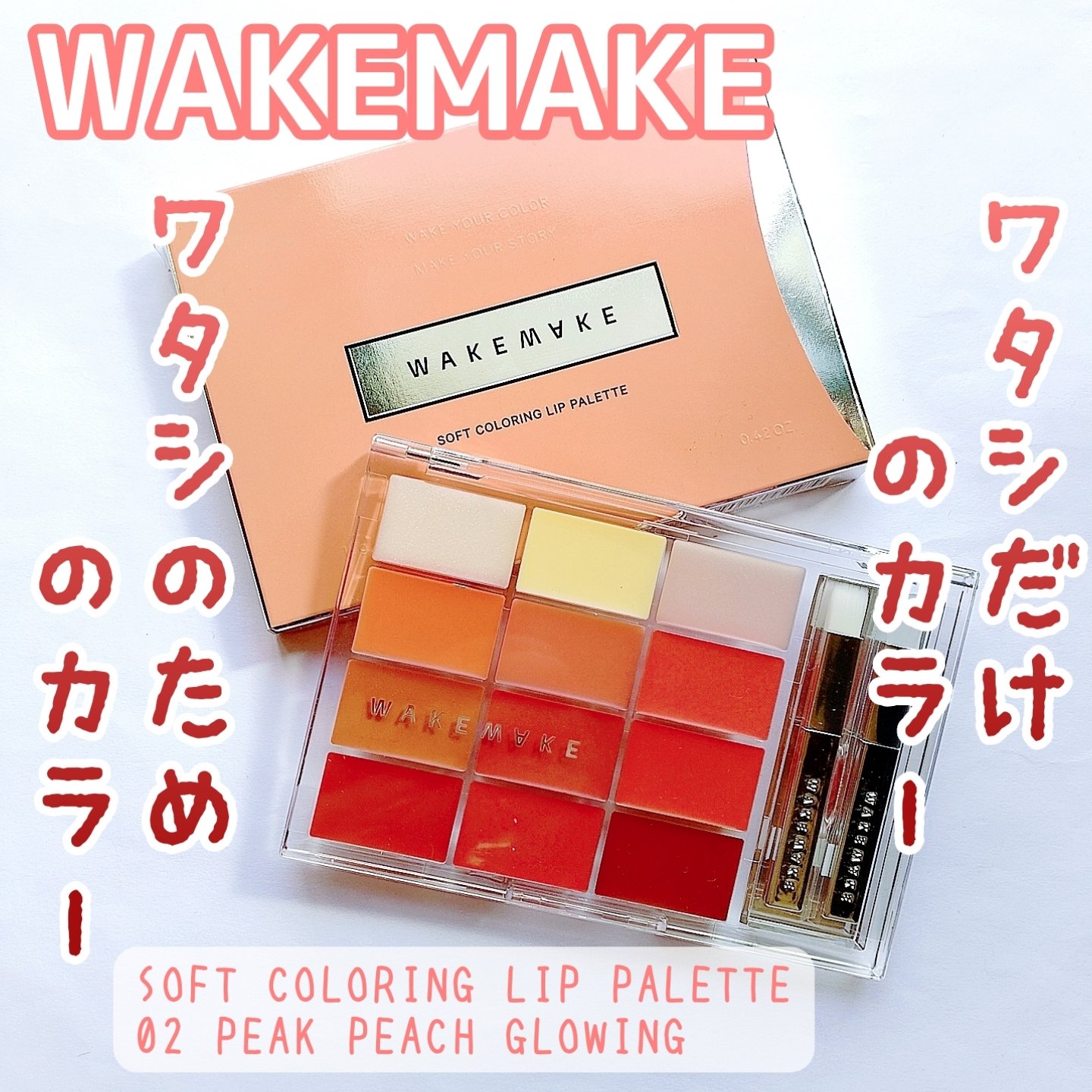 ソフトカラーリングリップパレット 02 PEAK PEACH GLOWING/wakemake/口紅を使ったクチコミ（1枚目）