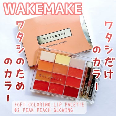 ソフトカラーリングリップパレット 02 PEAK PEACH GLOWING/WAKEMAKE/口紅を使ったクチコミ（1枚目）