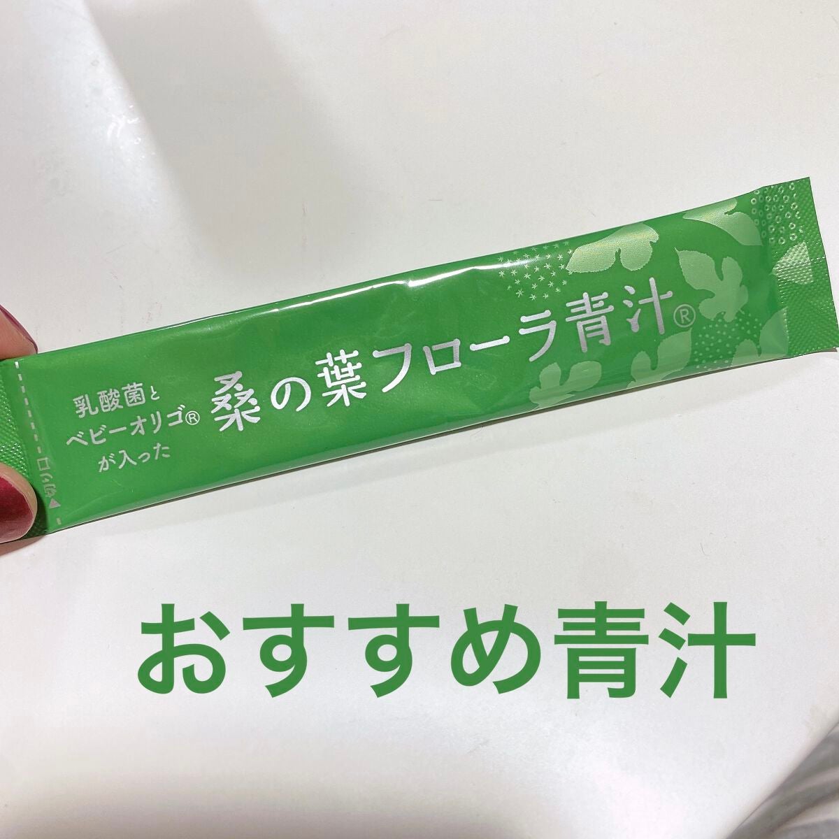 桑の葉フローラ青汁®/ナチュラルサイエンス/青汁を使ったクチコミ(1枚目)