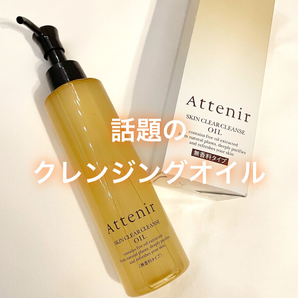 スキンクリア クレンズ オイル 無香料タイプ/アテニア/オイルクレンジングを使ったクチコミ(1枚目)