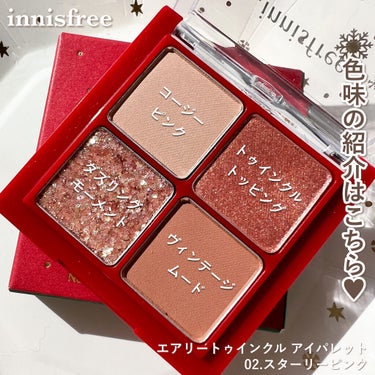 エアリー トゥインクル アイパレット 2021 Green Holidays Edition/innisfree/アイシャドウパレットを使ったクチコミ（3枚目）