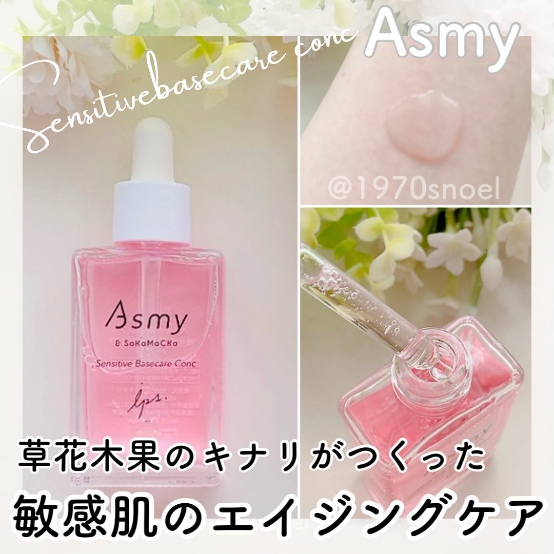 センシティブ ベースケアコンク/Asmy/美容液を使ったクチコミ（1枚目）