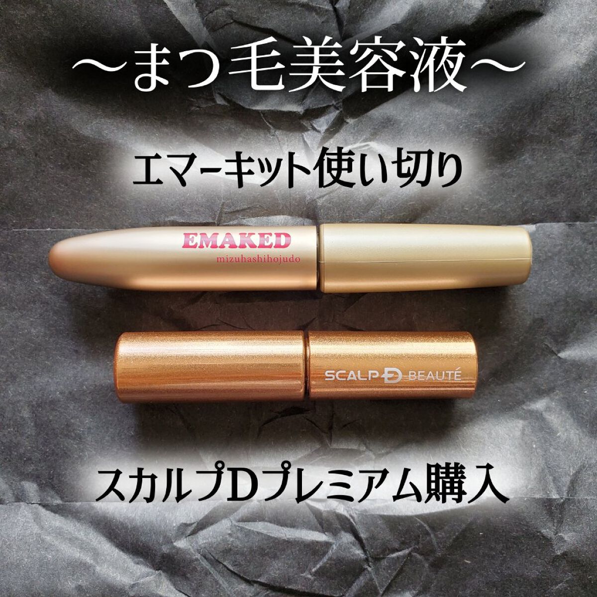 スカルプD ボーテ ピュアフリーアイラッシュセラム　プレミアム/アンファー(スカルプD)/まつげ美容液を使ったクチコミ（1枚目）