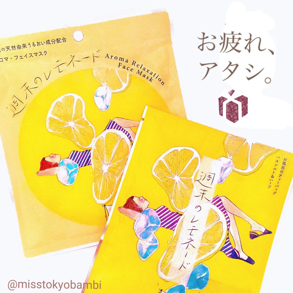 空想バスルーム 週末のレモネード/charley/無機塩系入浴剤を使ったクチコミ（1枚目）