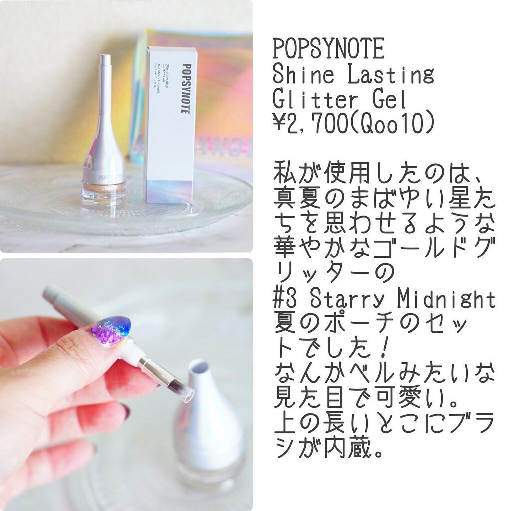 シャイラスティンググリッタージェル/POPSY NOTE/グリッターを使ったクチコミ（2枚目）