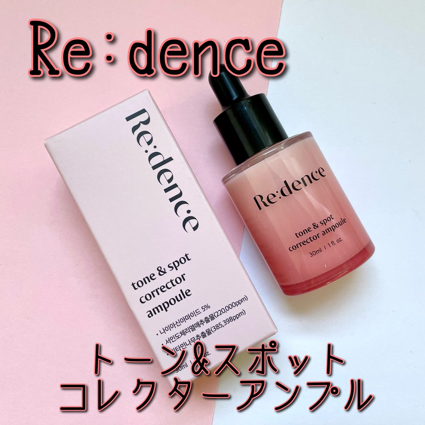 リデンス チェリートーン&スポットコレクターアンプル/redence/美容液を使ったクチコミ(1枚目)
