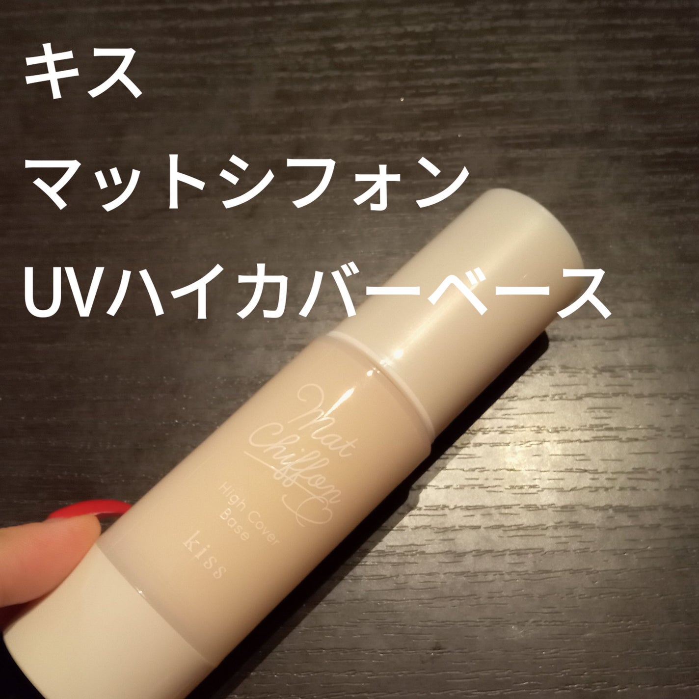 キス マットシフォン UVハイカバーベース/KiSS/化粧下地を使ったクチコミ(2枚目)
