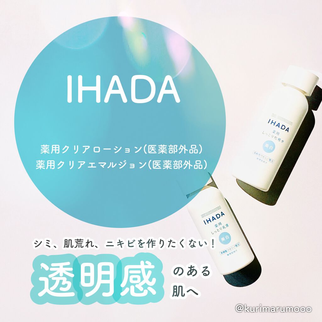 薬用クリアローション/IHADA/化粧水を使ったクチコミ(1枚目)