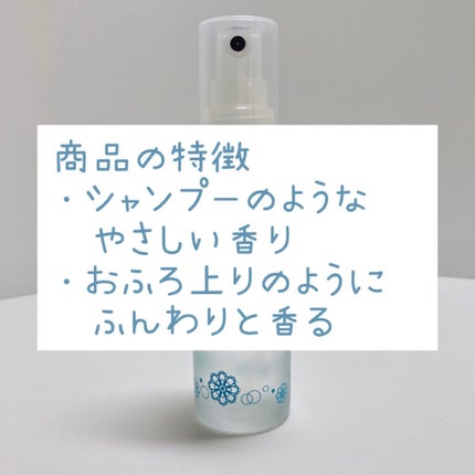 ボディミスト ピュアシャンプーの香り【パッケージリニューアル】/フィアンセ/香水(レディース)を使ったクチコミ(3枚目)