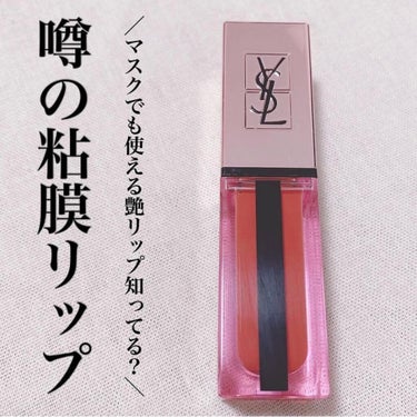 YVES SAINT LAURENT BEAUTE ルージュ ピュールクチュール ヴェルニ ウォーターグロウのクチコミ「SNSで噂のYSL新作粘膜リップ
⋆
✔️色持ちする！！
(ティント程ではなくほんのり色.....」（1枚目）