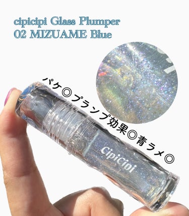 ガラスプランパー 02 みずあめブルー/CipiCipi/リップグロスを使ったクチコミ（1枚目）
