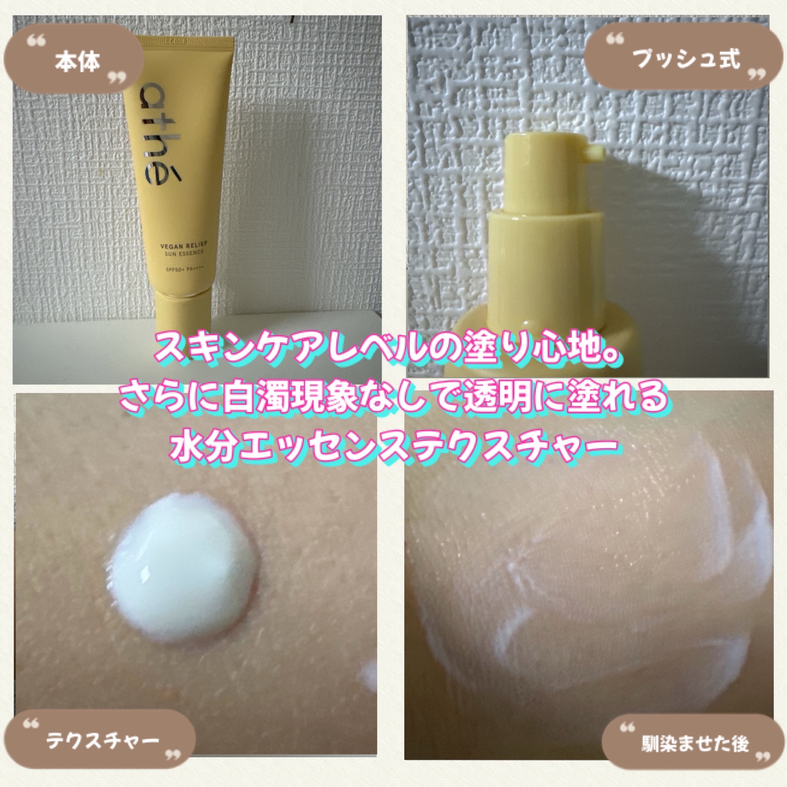 ヴィーガン リリーフ サン エッセンス /athé/日焼け止めクリームを使ったクチコミ（2枚目）