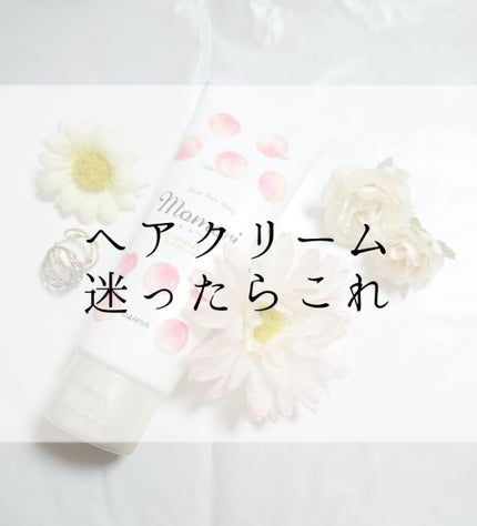 しっとりまとまるヘアクリーム /モモリ/ヘアミルクを使ったクチコミ(1枚目)