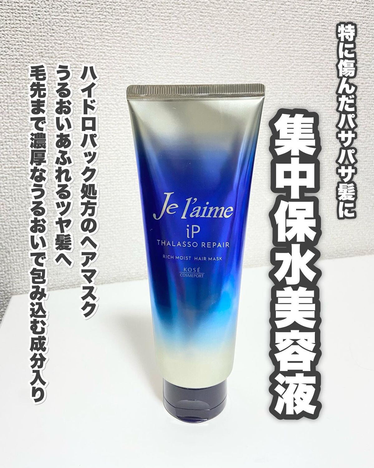 iP タラソリペア 補修美容液 シャンプー/トリートメント (モイスト&スムース)/Je l'aime/市販シャンプーを使ったクチコミ(4枚目)