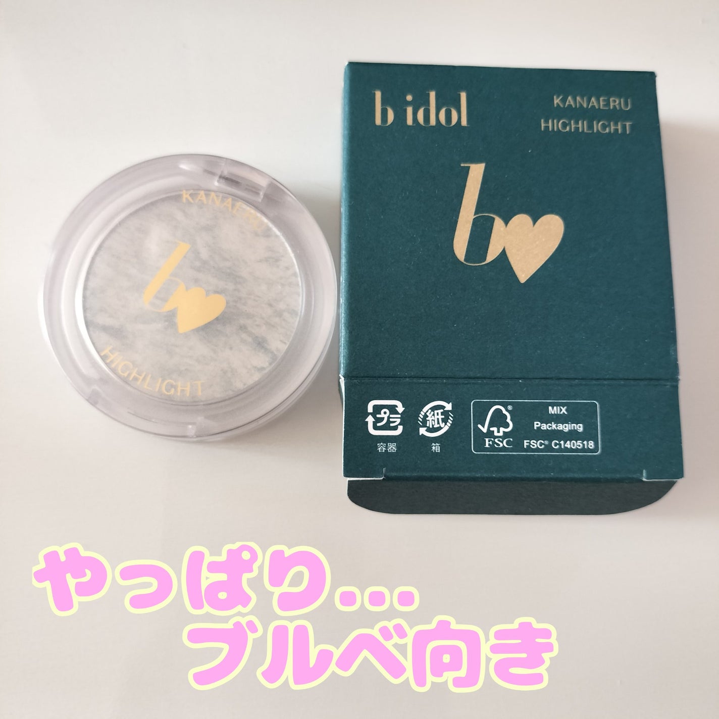 叶えるハイライト/b idol/パウダーハイライトを使ったクチコミ(1枚目)