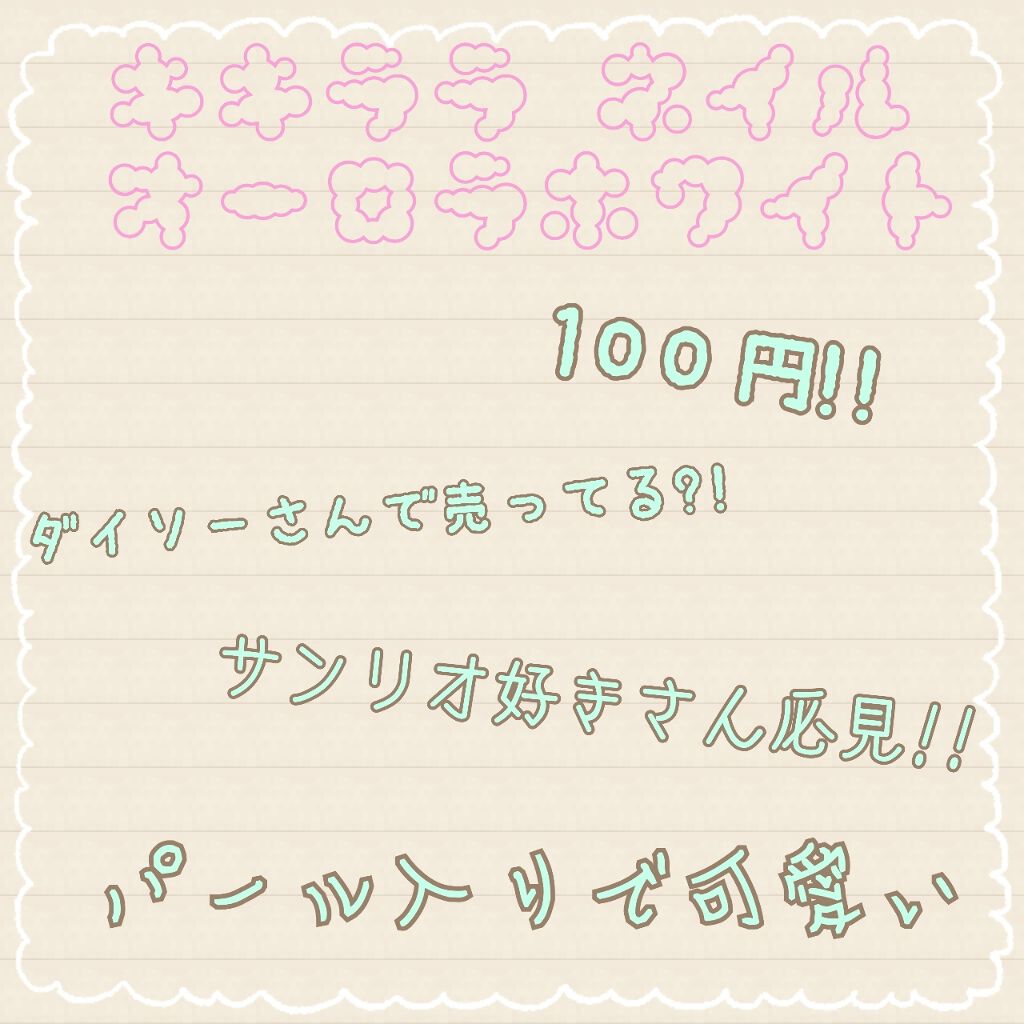 サンリオネイル/DAISO/マニキュアを使ったクチコミ（1枚目）