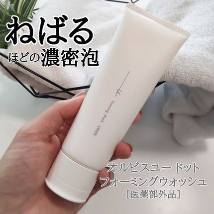 オルビスユー ドット フォーミングウォッシュ/オルビス/洗顔フォームを使ったクチコミ(1枚目)