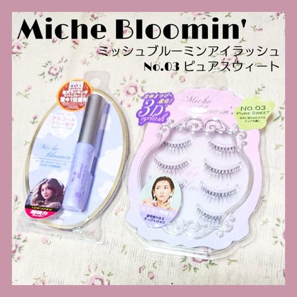 ミッシュブルーミン 3Dアイラッシュライン/ミッシュブルーミン/つけまつげを使ったクチコミ(1枚目)